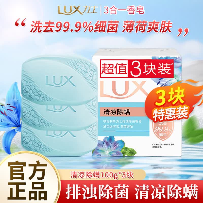 力士香皂官方品牌正品家庭实惠装男女士沐浴洁面香味持久洗手肥皂 清凉除螨 100g*3块装 力士排浊除菌香皂