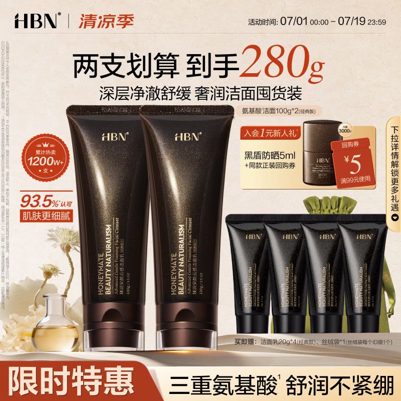 HBN洗面奶100ml*2氨基酸高泡洁面深层清洁控油细致毛孔生日礼物