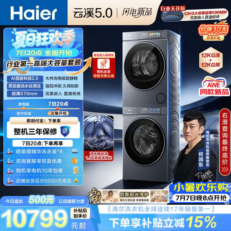 海尔（Haier）云溪5.0 洗烘套装 12KG全自动直驱滚筒洗衣机+双擎热泵烘干机 7AD1+7AD3 京东自营何润东同款