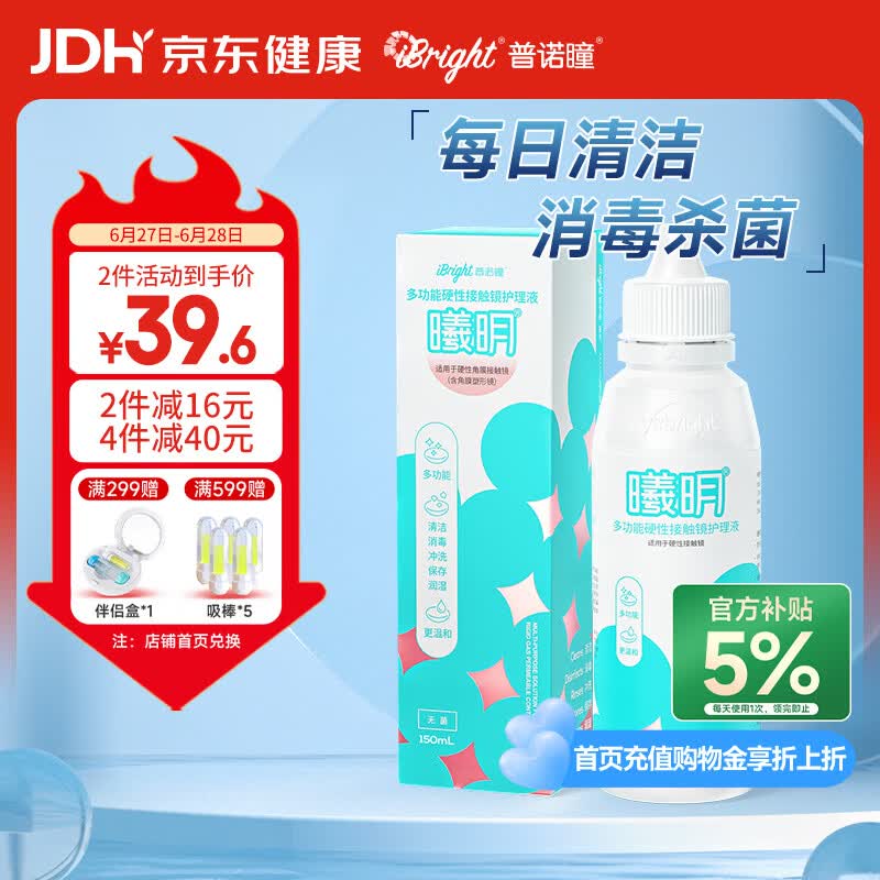 普诺瞳曦明多功能硬性接触镜护理液150ml OK镜RGP角膜塑形镜护理液RMP-1