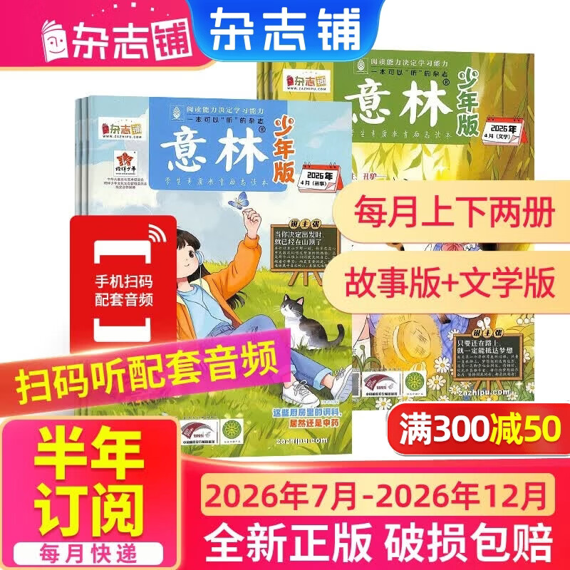 团购优惠1月-6月现货 意林少年版杂志送礼 7-15岁儿童文学作文写作提升素材语文辅导少儿阅读 2026年1月-6月-12月半年/全年订阅初中小学生三四五六年级课外阅读物励志成长杂志铺非合订本过期刊 