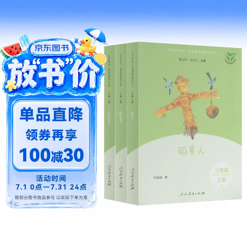 稻草人+安徒生童话+格林童话（升级版）人教版快乐读书吧三年级必读 课外阅读 上册套装（含音频资源）与新教材配套使用（共3册）