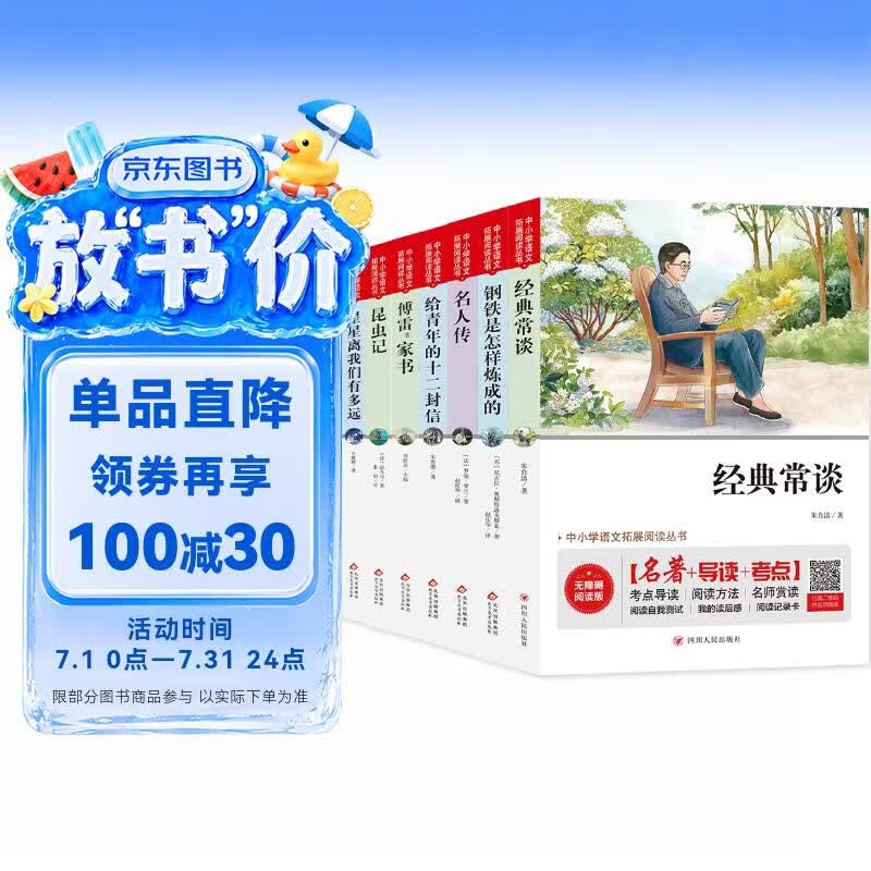八年级必读书目课外书（8册）经典常谈+钢铁是怎样炼成的+名人传+给青年的十二封信+昆虫记+星星离我们有多远+寂静的春天+傅雷著家书 七八九年级语文阅读推荐丛书