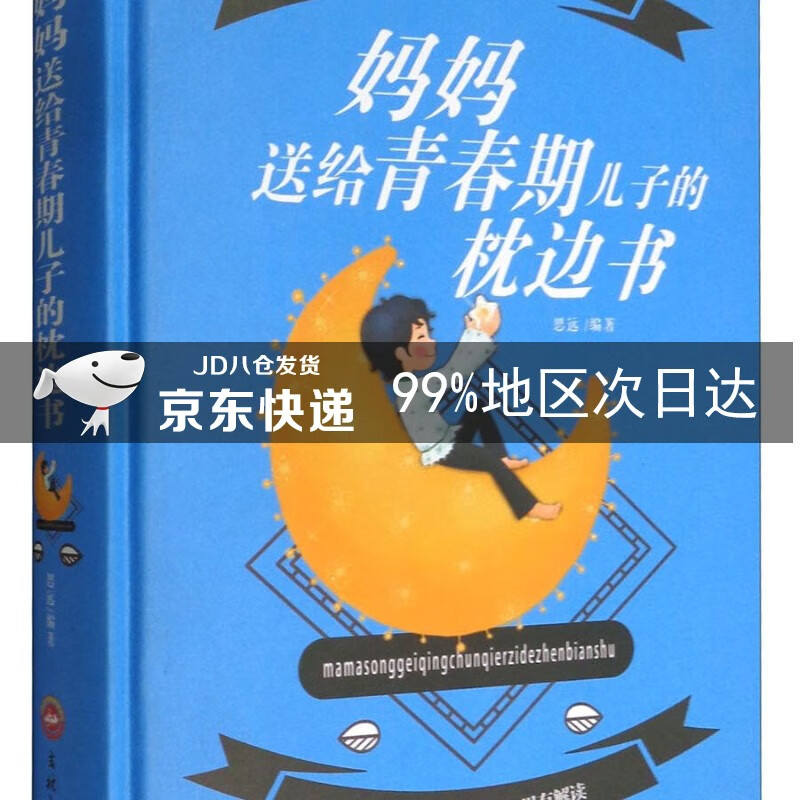 妈妈送给青春期儿子的枕边书(图解版)