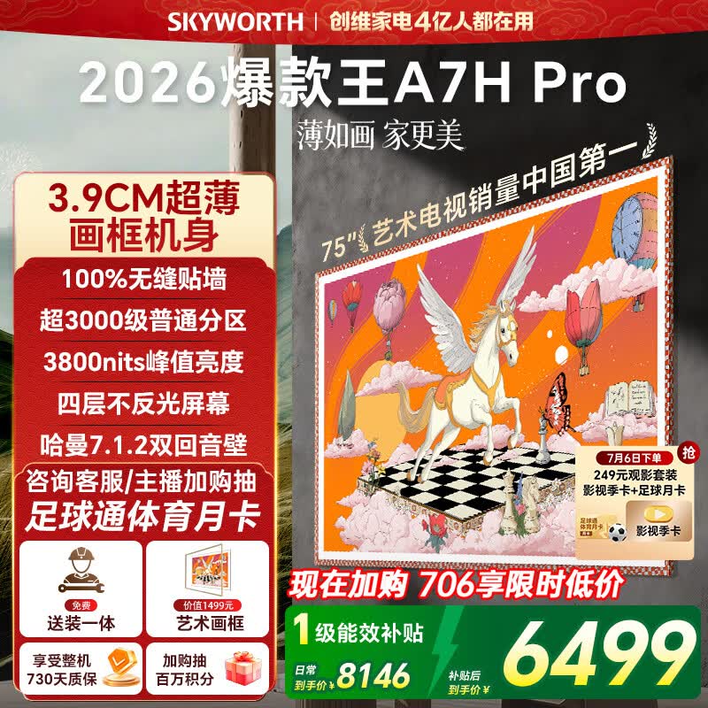 创维壁纸电视A7H Pro 75英寸爆款王2026新款艺术Mini LED超薄贴墙平板电视机国家补贴智能家电