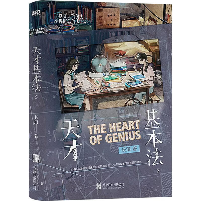 天才基本法2-印签版 北京联合出版公司 长洱 著 书籍 图书