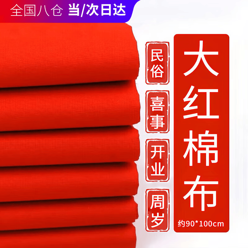 八海鸟纯棉红布婚庆喜事用红布块佛堂布剪彩开业布料婴儿抓周小块棉布