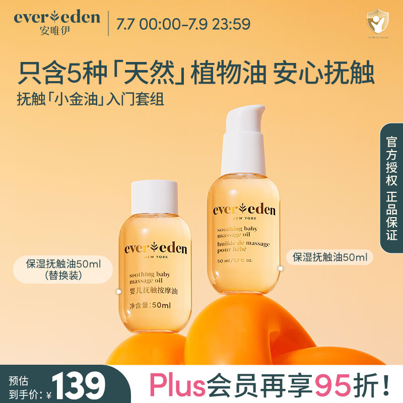 EVER EDEN抚触油PLUS到手 79.67元 - 86线报