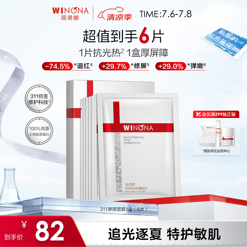薇诺娜311屏障面膜乳霜面膜6片保湿补水修护护肤品