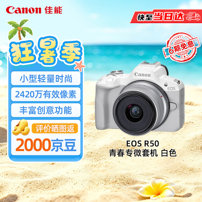 佳能（Canon）【官方旗舰】R50微单相机拍照摄影照相机4K高清视频入门级半画幅r50白色18-45mm套机