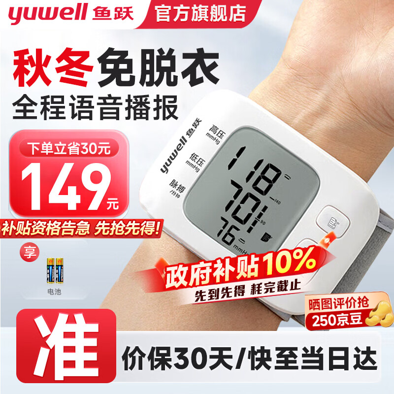 鱼跃(yuwell)手腕式电子血压计血压仪家用智能便携医用高精准血压测量仪器送礼 【医用高准度】语音播报高性价电池款+免脱衣