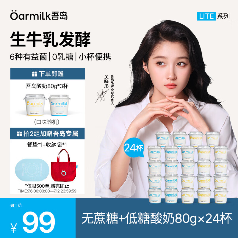 OarmiLk吾岛酸奶0蔗糖低糖多口味6种有益菌生牛乳发酵低温酸奶早餐24杯 无蔗糖80g*12杯+低糖80g*12杯（lite系列） 24杯