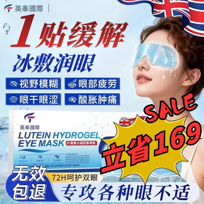 英奉国际叶黄素眼贴冷敷贴缓解疲劳眼干眼涩视力模糊异物水凝胶蒸汽眼罩 【五盒立省169】叶黄素冰敷眼贴