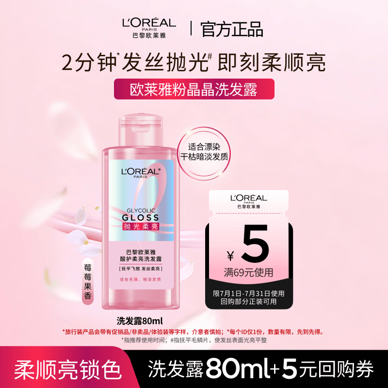 欧莱雅粉晶晶洗发露 闪耀柔顺改善干枯毛躁受损护理80ml试用旅行装 仅39元 欧莱雅粉晶晶洗发露 闪耀柔顺改善干枯毛躁受损护理80ml试用旅行装 仅39元