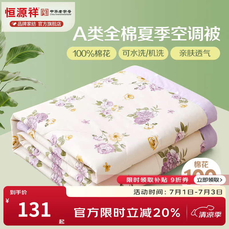 恒源祥 空调被 100%棉花夏凉被子纯棉可机洗午睡单人双人全棉被芯夏季 【全棉A类+新品上市】爱的花海 180x200cm【夏被单件】 京东折扣/优惠券
