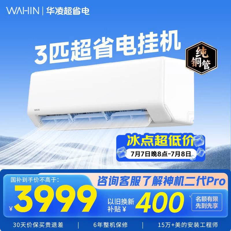 华凌空调家电国家补贴2匹新能效变频冷暖壁挂式空调 大风量智能控制【双排铜管】 3匹一级能效【超省电挂机】72HA1