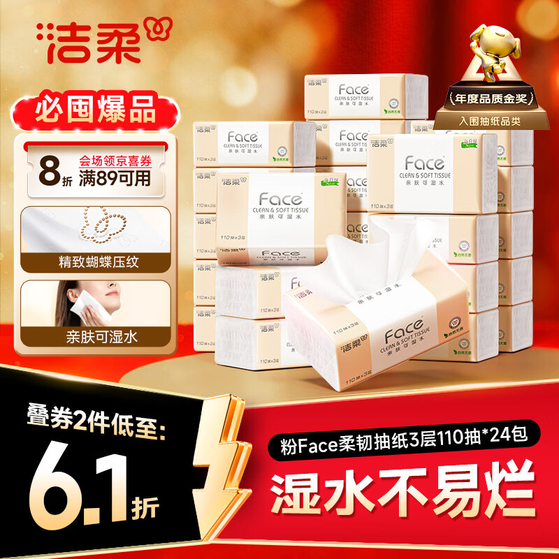 洁柔抽纸 粉Face3层110抽*24包 可湿水纸巾卫生纸 柔韧抽纸整箱