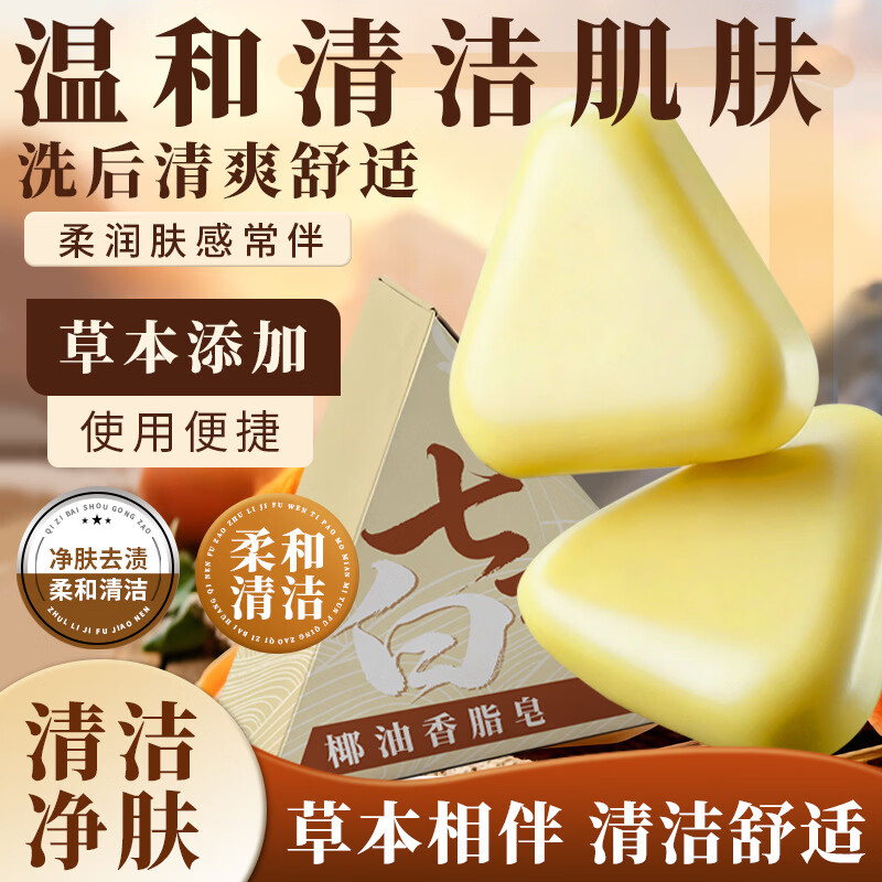 皂七子白椰油香皂手工皂洁面润肤沐浴保湿清洁草本精华洗脸皂 七子白椰油香脂皂 3盒