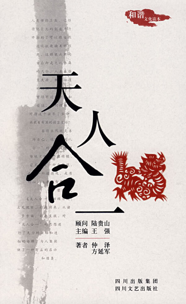 天人合一 仲泽,方延军【正版好书,下单速发】