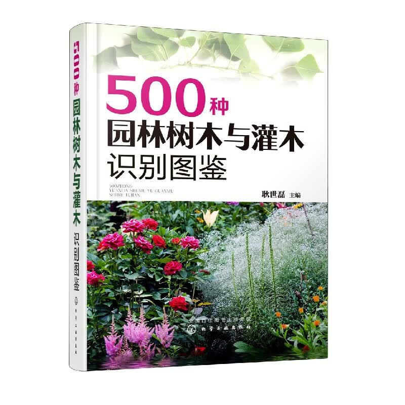500种园林树木与灌木识别图鉴