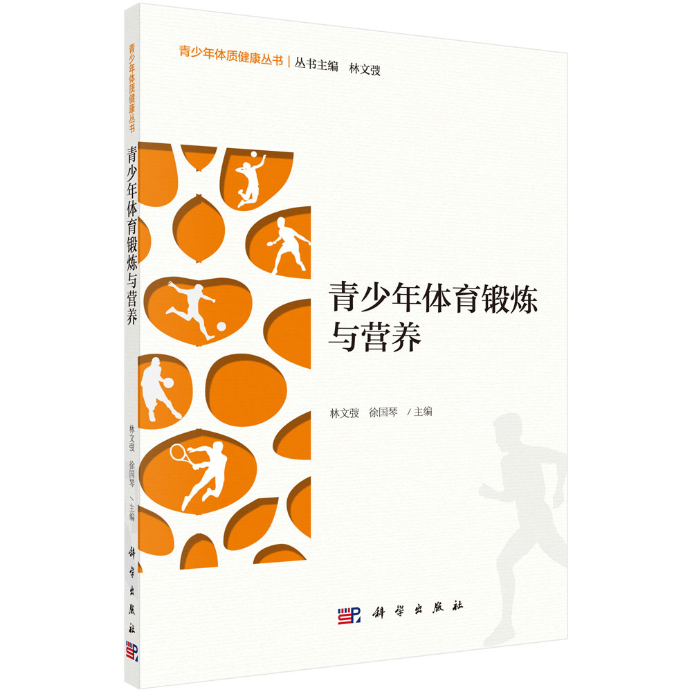 青少年体育锻炼与营养/林文弢,徐国琴