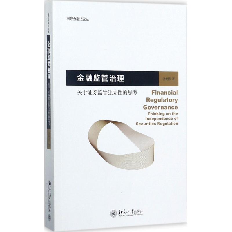 金融监管治理