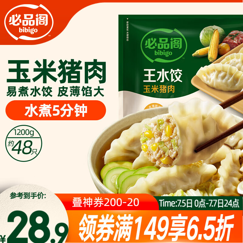 必品阁（bibigo）玉米蔬菜猪肉水饺 1200g 约48只 早餐半成品速冻饺子蒸饺夜宵