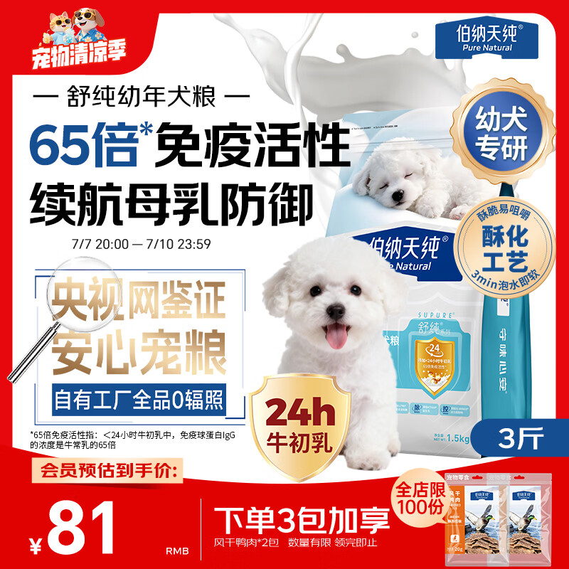 伯纳天纯舒纯冻干双拼幼犬粮鸭肉梨1.5kg