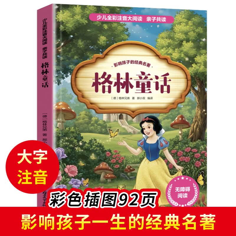 【小学生课外阅读书籍】格林童话 少儿全彩注音大阅读 一二三四五六年级小学生课外书经典必读书目暑假阅读书 【单本】格林童话