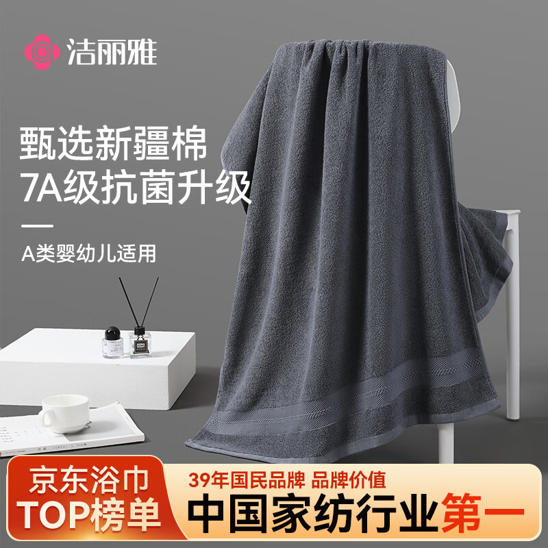洁丽雅浴巾抗菌新疆全棉不易掉毛男士加厚100%纯棉超吸水高档大浴巾