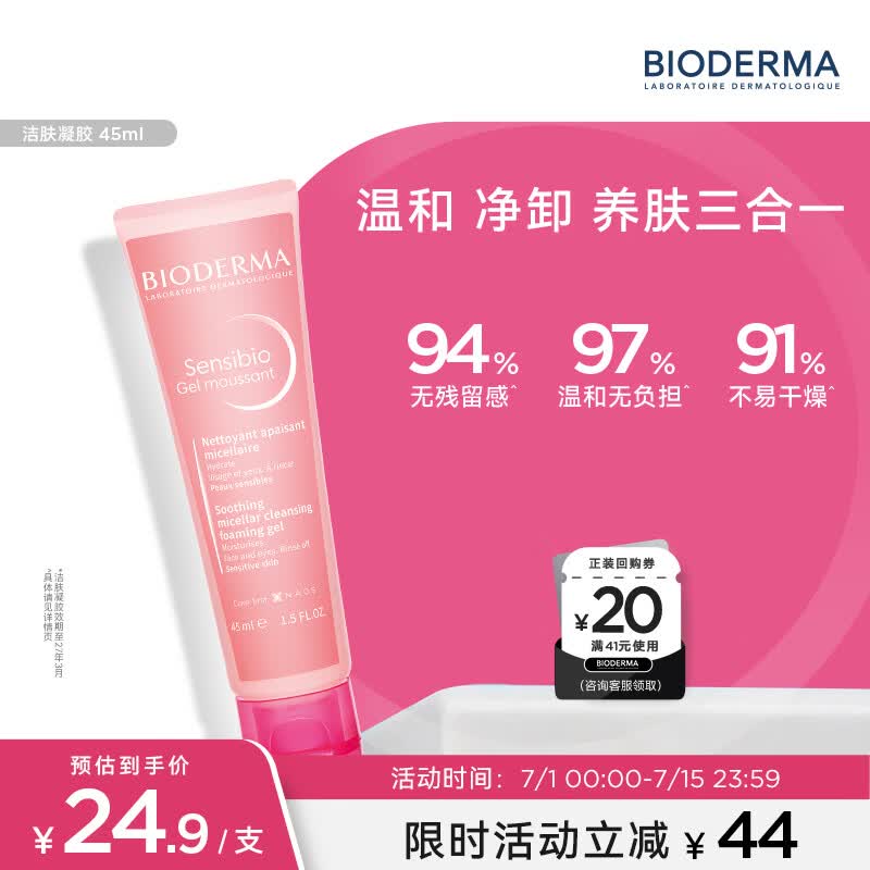 贝德玛（BIODERMA）舒妍洁面凝胶45ml（有效期27年3月1日）
