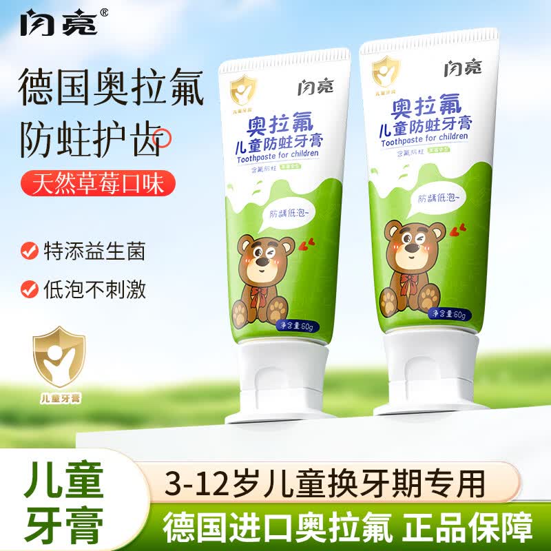 闪亮奥拉氟防蛀牙膏 高纯奥拉氟果味含氟牙膏 防蛀护齿防龋齿 闪亮儿童含氟牙膏(条装)60g*2支