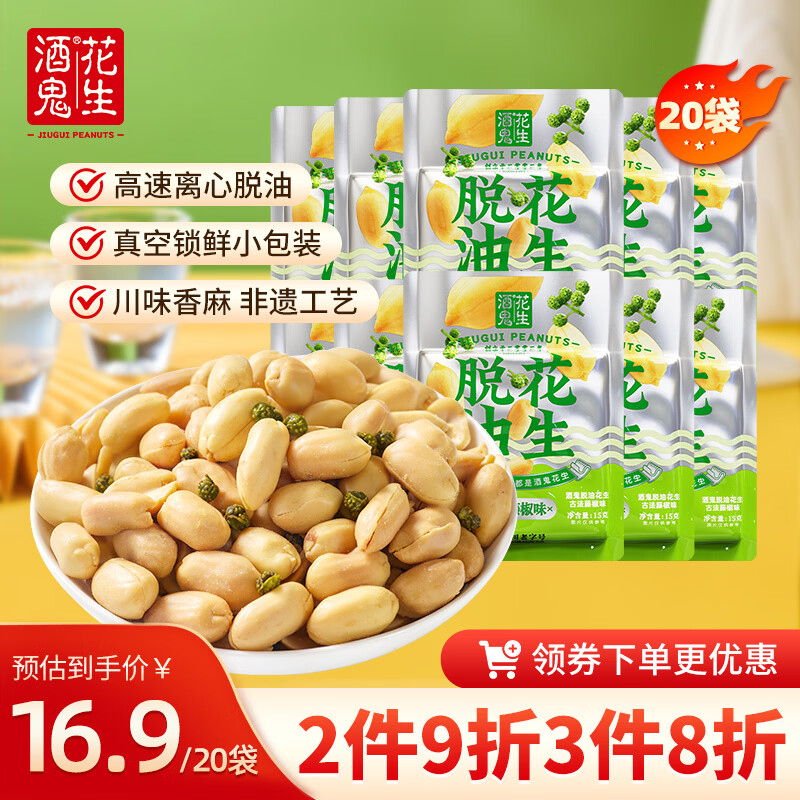 酒鬼脱油花生藤椒味15g*20小包装休闲零食下酒菜追剧小吃露营夜宵