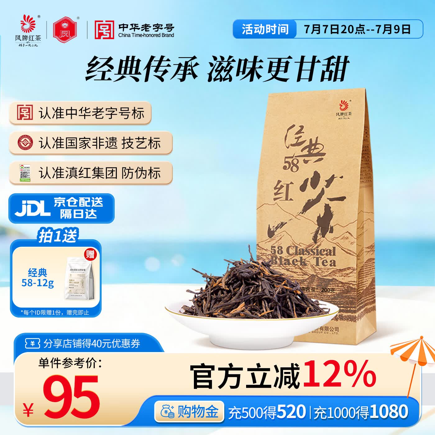 凤牌红茶  经典58特级凤庆滇红茶中华老字号袋装茶叶200g 单袋装