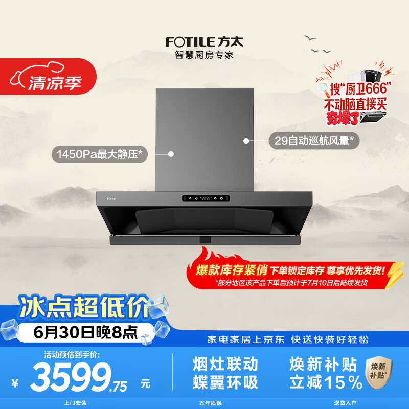 方太HE1-G蝶翼欧式顶吸油烟机 29自动巡航风量 烟灶联动 挥手感应 APP智控 易清洁