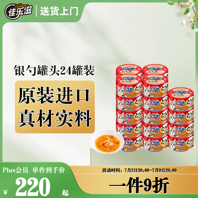 佳乐滋银勺浓汤猫罐头猫湿粮猫零食泰国进口金枪鱼鲣鱼鸡肉70g*24