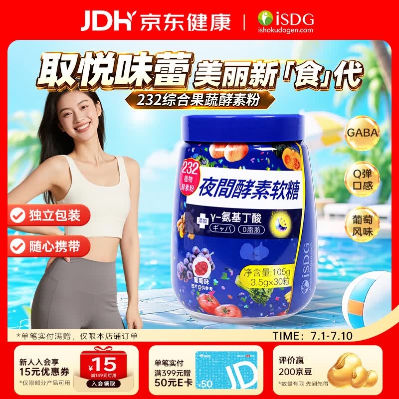 ISDG 夜间酵素软糖30粒 232植物酵素 复合果蔬水果酵素软糖