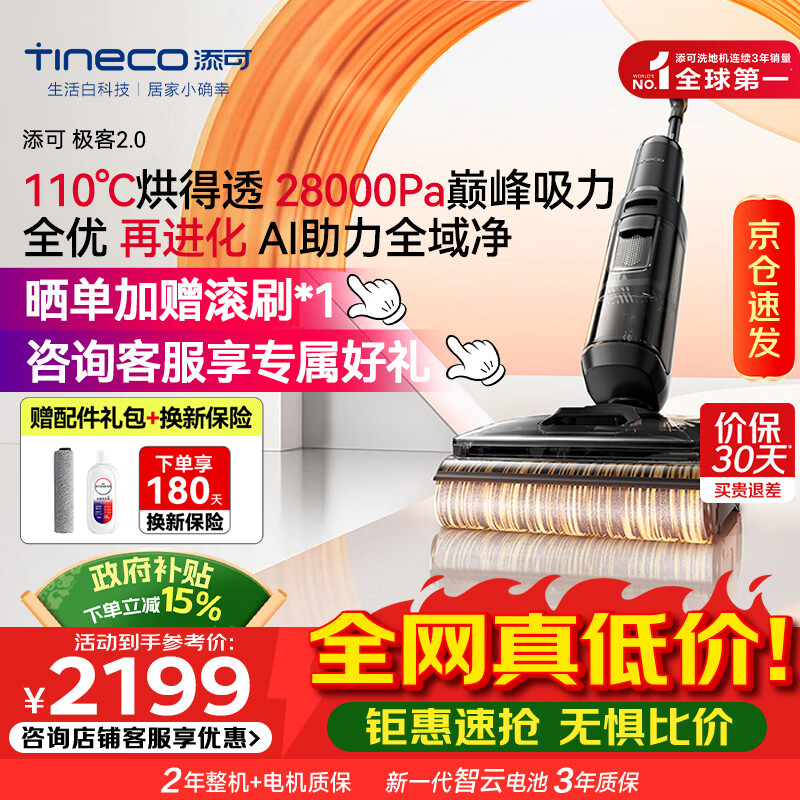 添可（TINECO）极客2.0 AI真助力【110℃除菌 28Kpa暴风吸】防臭超薄躺平0缠毛洗地机吸拖一体自清洁扫地机器人 【咨询再减】添可极客2.0