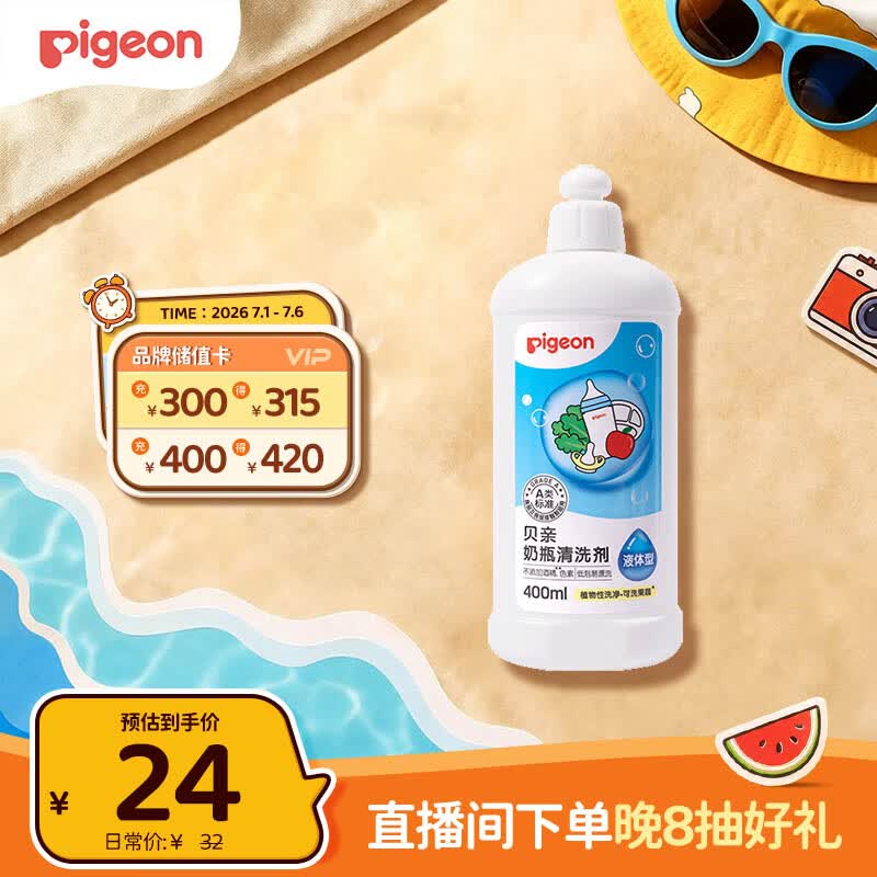 贝亲（Pigeon）奶瓶清洗剂 婴儿专用 奶嘴玩具果蔬清洁 400ml MA26