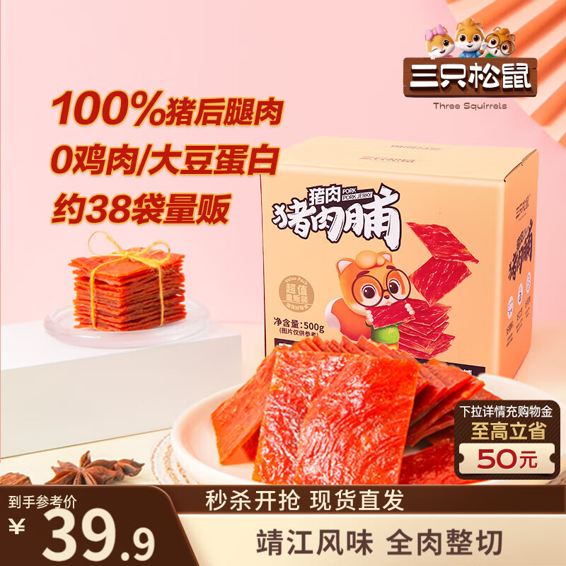 三只松鼠猪肉脯500g原味靖江风味猪肉干休闲零食整箱量贩装团购送礼世界杯