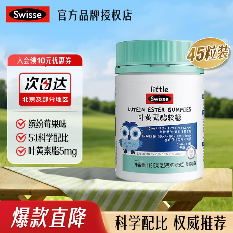 Swisse小小斯维诗叶黄素酯儿童软糖 0糖缤纷莓果味 科学配比 权威推荐 叶黄素脂软糖 45粒*1瓶