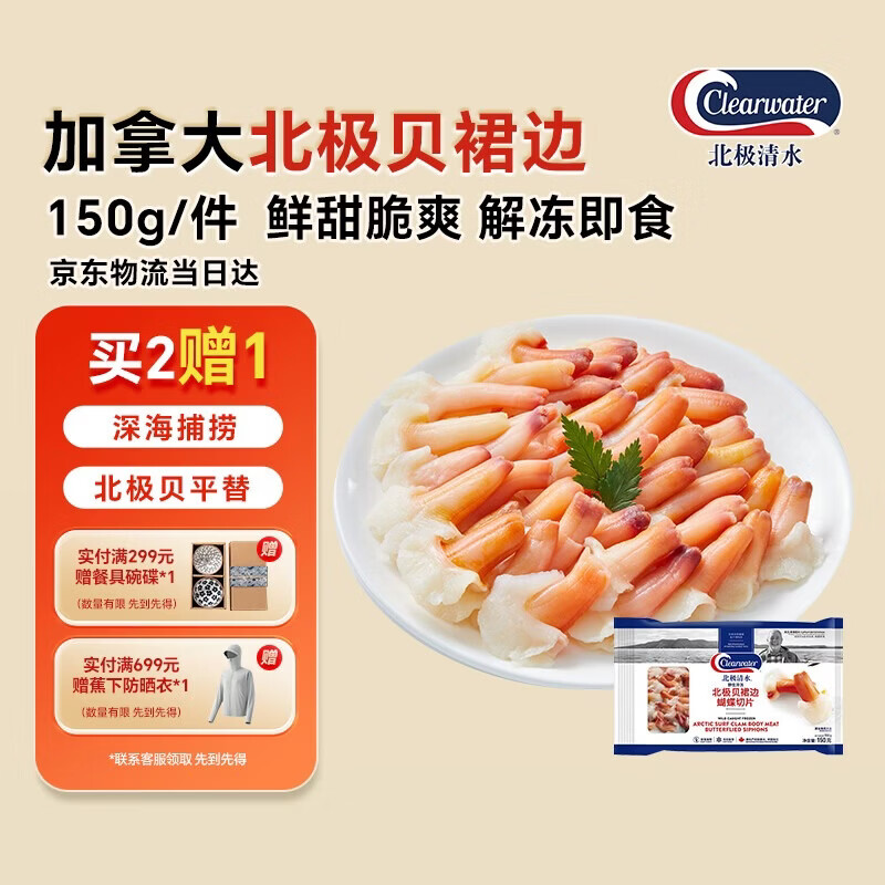 Clearwater北极清水北极贝裙边兰花蚌150g35-40解冻即食刺身北极贝平替海鲜