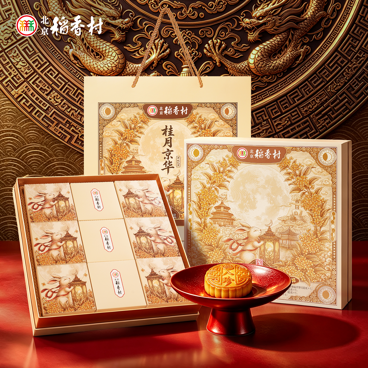 北京稻香村桂月京华760g 9饼9味月饼礼盒 中秋节送礼 大客户团购链接