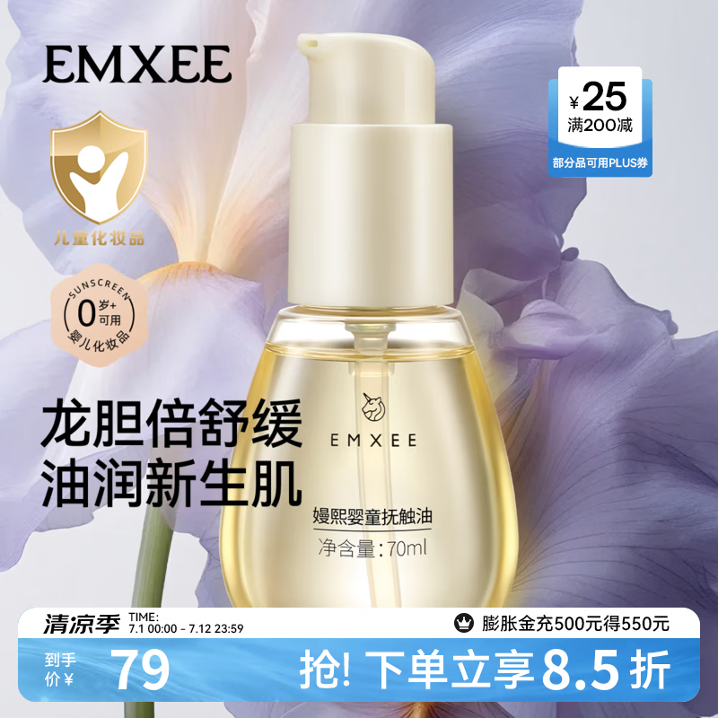 嫚熙（EMXEE）婴童抚触油新生儿专用按摩油宝宝润肤油婴儿油按摩身体精华油 70ml*1瓶