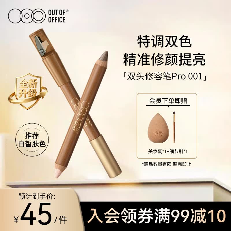 OUT-OF-OFFICE【重磅新品】双头修容笔pro 提亮高光阴影鼻影OOO修容高光001色