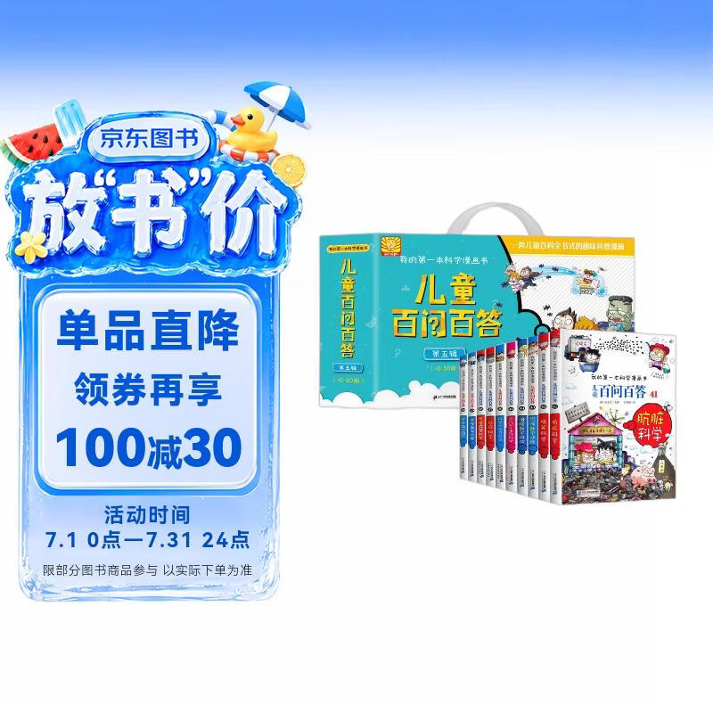 百问百答第5辑（41-50）礼盒装（全10册）我的第一本科学漫画书少年儿童课外百科全书 