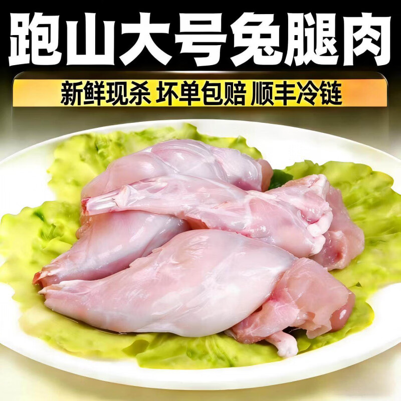 兔肉新鲜现杀兔腿兔后腿兔子肉活兔农家散养宝宝副食品真空生鲜 新鲜兔后腿肉【2斤装】