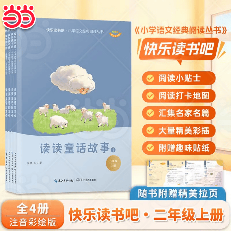 【当当正版】小鲤鱼跳龙门二年级上册必读课外书全套5册快乐读书吧注音正版一只想飞的猫歪脑袋木头桩孤独的小螃蟹小狗小房子2上老师推荐配套人教版 二年级上册读读童话故事（全4册送贴纸+拉页）