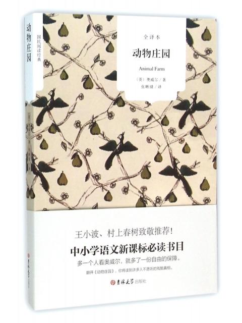 动物庄园(全译本)/国民阅读经典9787567743908吉林大学