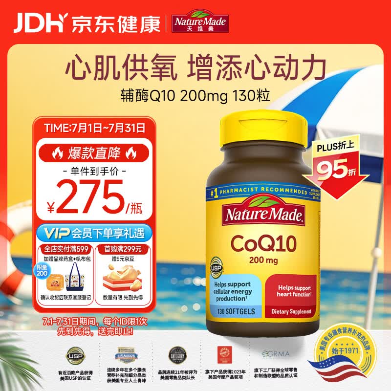 Nature Made天维美辅酶Q10软胶囊 200mg高含量 保护心脏心血管 加班熬夜130粒